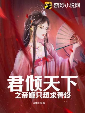 君倾天下之帝姬只想求善终