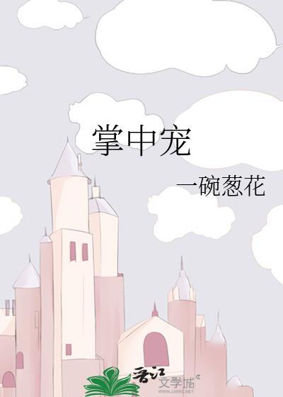 掌中宠
