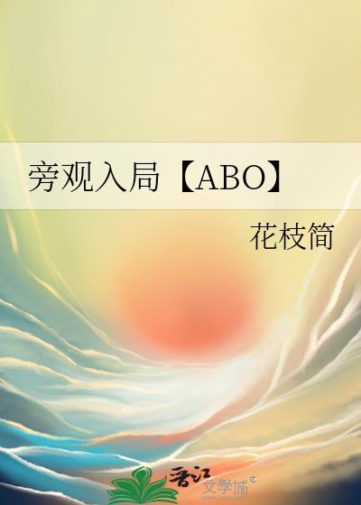 旁观入局【ABO】