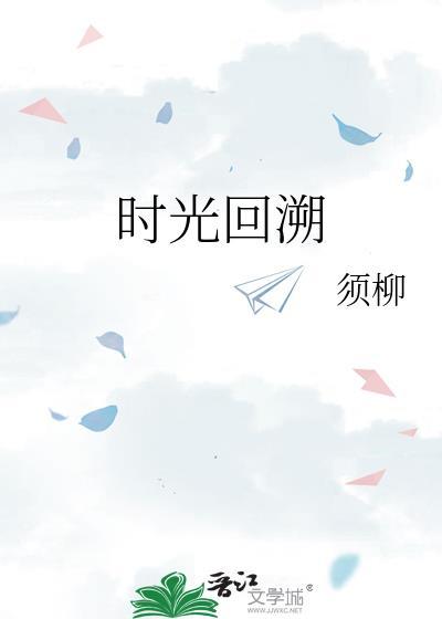 时光回溯