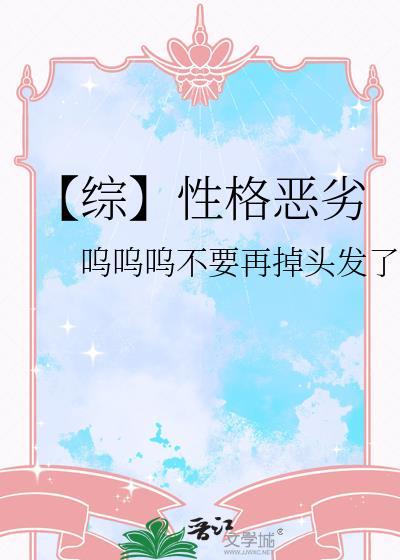 【综】性格恶劣