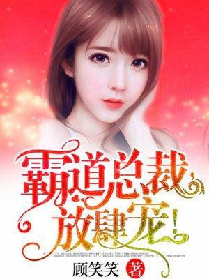 霸道总裁,放肆宠!