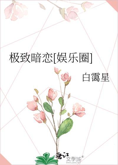 极致暗恋[娱乐圈]