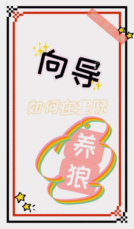 向导在星际养狼哨兵