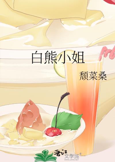 白熊小姐