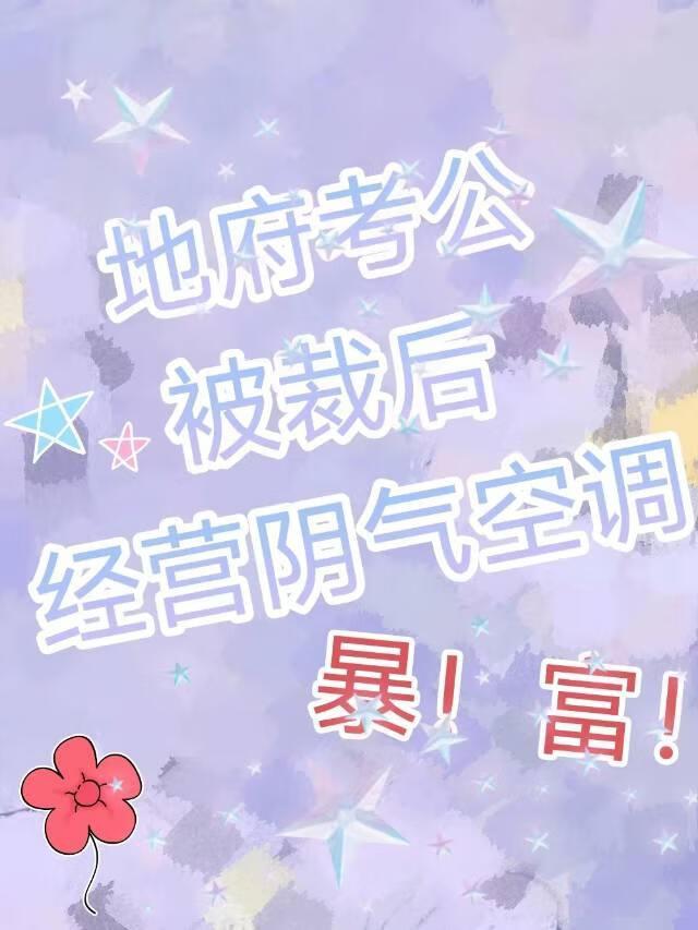 地府考公被裁后经营阴气空调暴富