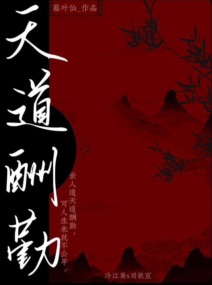 天道酬勤
