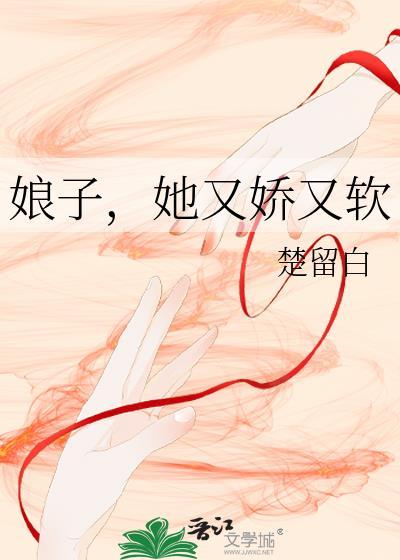 娘子,她又娇又软