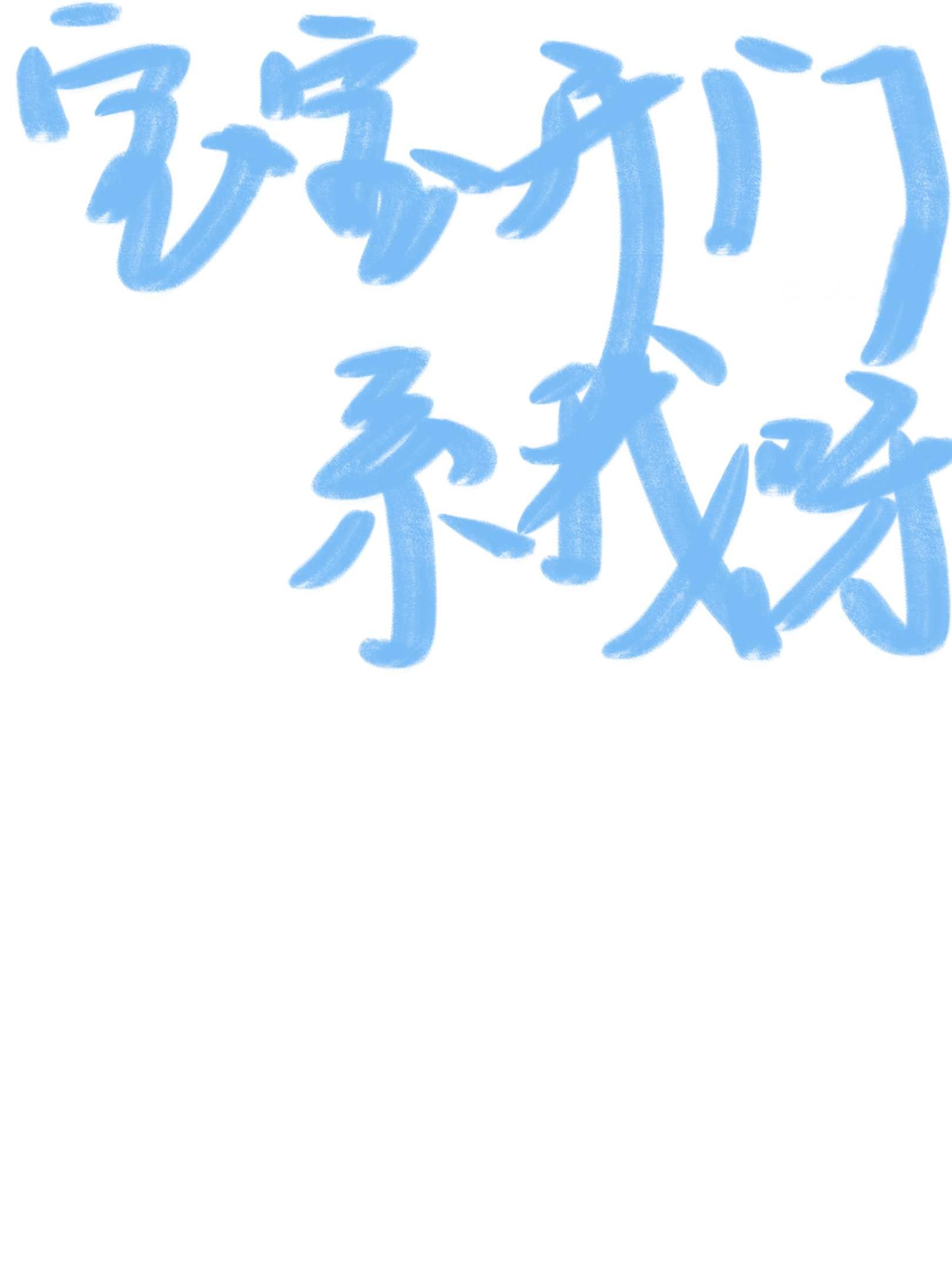 宝宝开门，系我呀