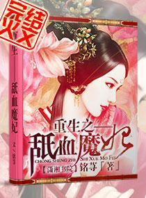 重生之舐血魔妃