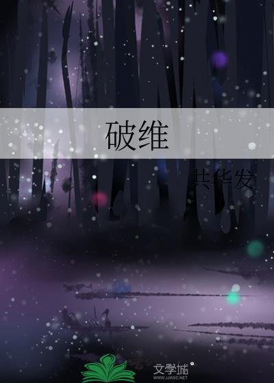 破维