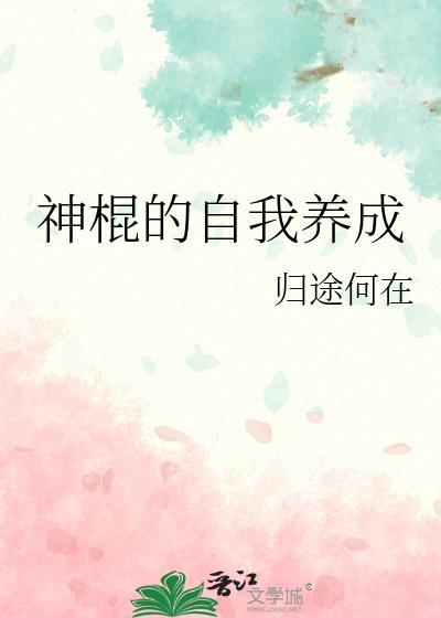 神棍的自我养成