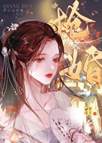 抢婚?滚