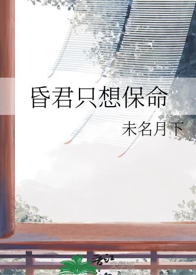 昏君只想保命