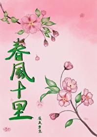 春风十裏