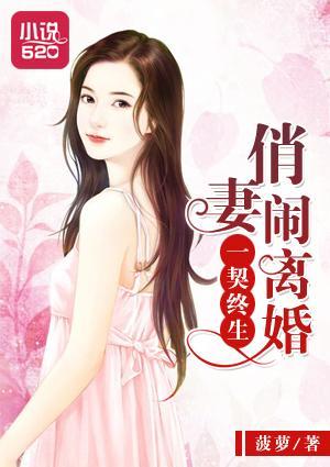 一契终生:俏妻闹离婚