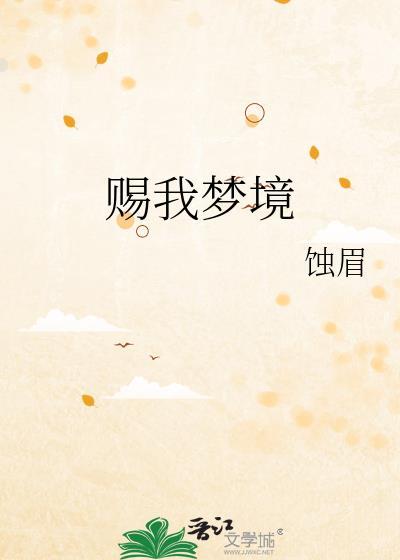 赐我梦境