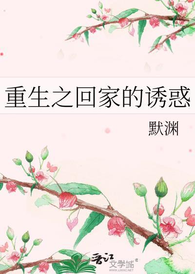 重生之回家的诱惑