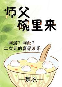 师父碗裏来