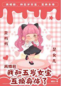 离婚前,我和五岁女宝互换身体了