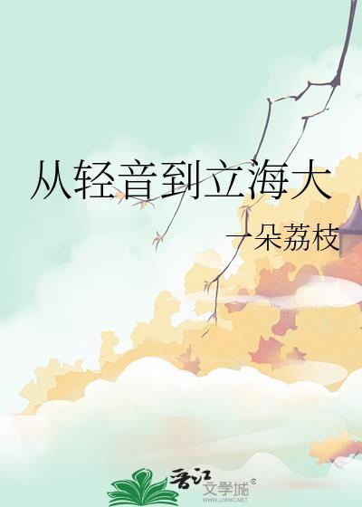 从轻音到立海大