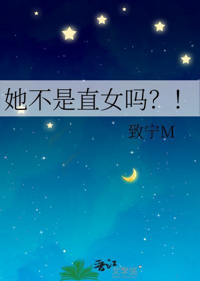 她不是直女吗?!