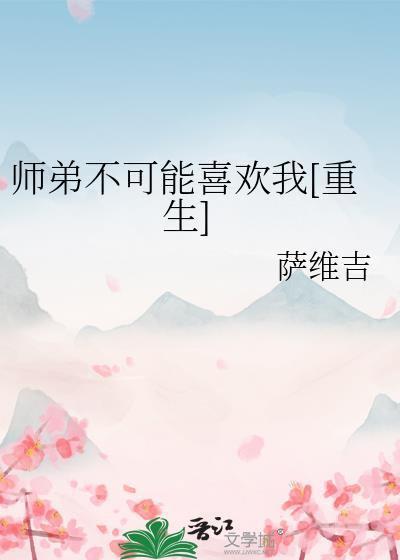 师弟不可能喜欢我[重生]