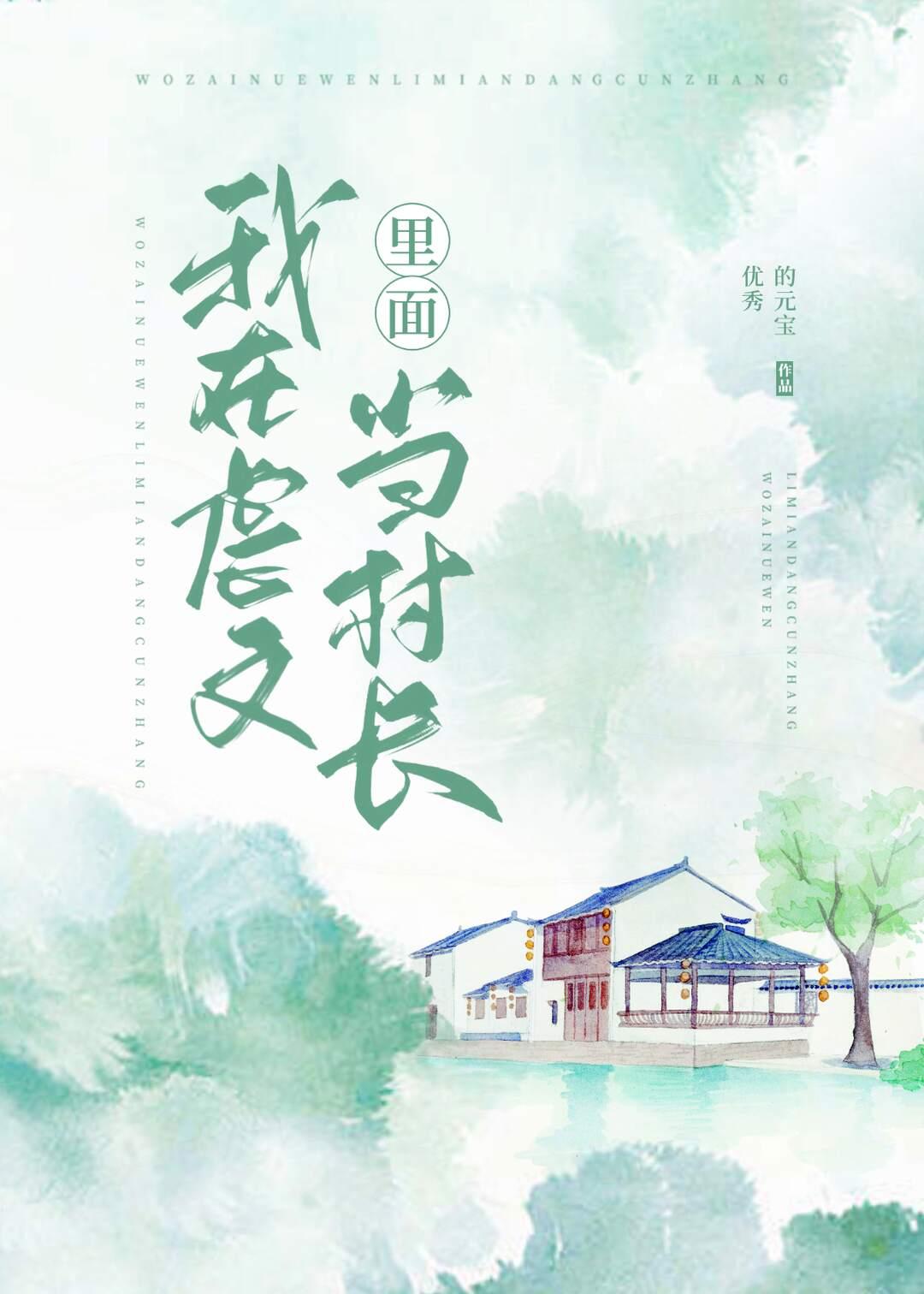我在虐文裏面当村长