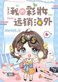 我的彩妆远销海外［重生］