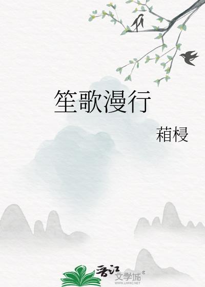 笙歌漫行