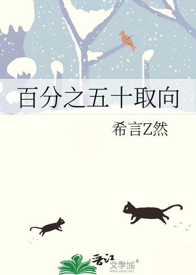 百分之五十取向