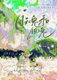自私鬼和胆小鬼