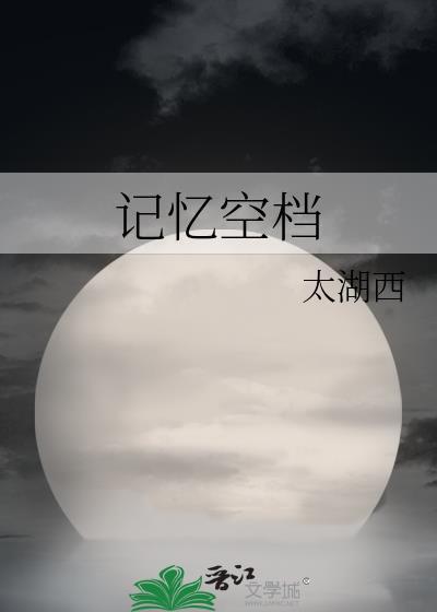 记忆空檔