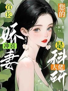 首长！你的冲喜娇妻是科研大佬