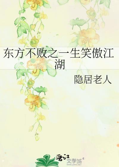 东方不败之一生笑傲江湖