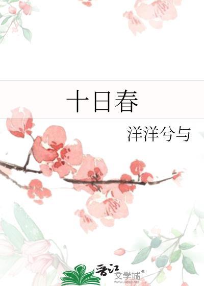 十日春