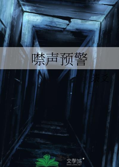 噤声预警