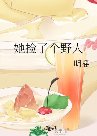 她捡了个野人