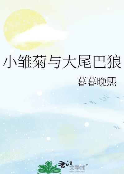小雏菊与大尾巴狼