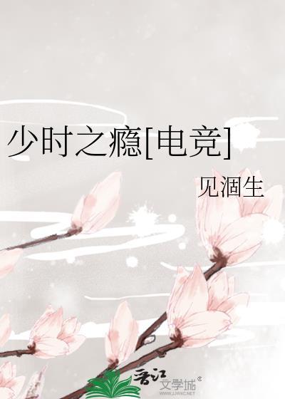 少时之瘾[电竞]