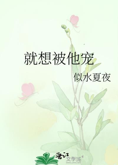 就想被他宠