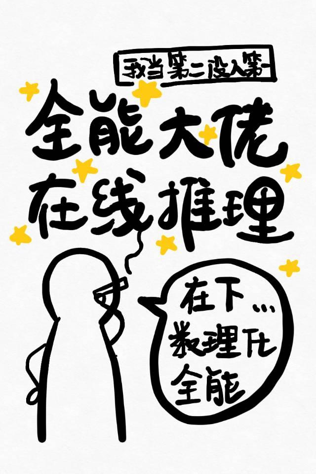 快穿之全能大佬在线推理
