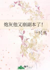 炮灰他又崩副本了!