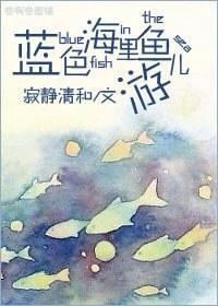 蓝色海裏鱼儿游