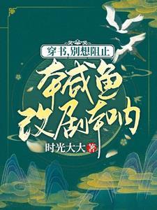 穿书,别想阻止本咸鱼改剧本吶!
