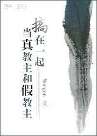 当真教主和假教主搞在一起