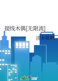 提线木偶[无限流]