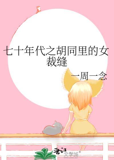 七十年代之胡同裏的女裁缝
