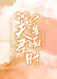 回到夫君落魄时