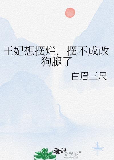 王妃想摆烂,摆不成改狗腿了
